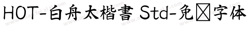 HOT-白舟太楷書 Std字体转换
